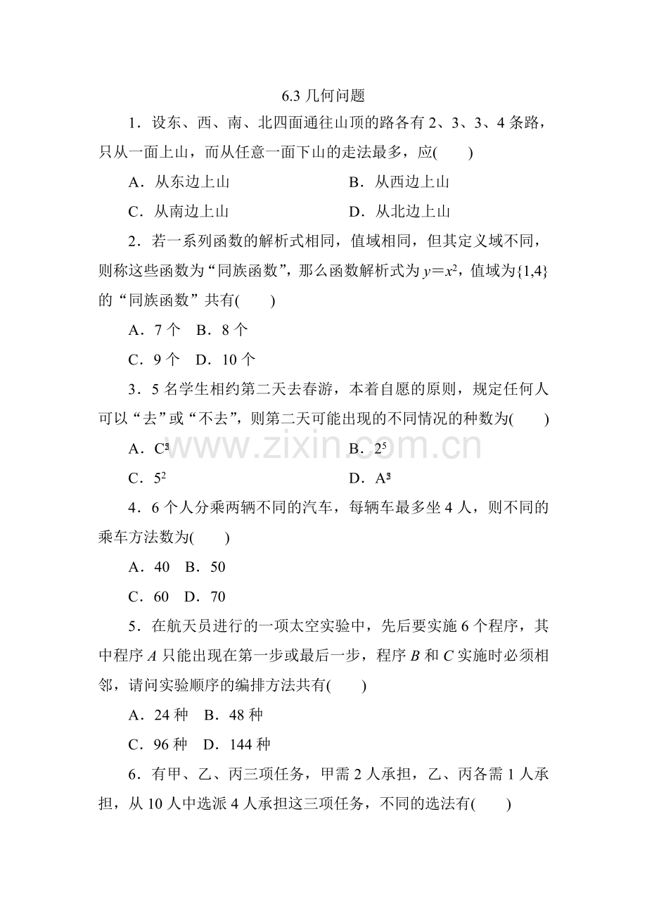 6.3排列组合：几何问题.doc_第1页