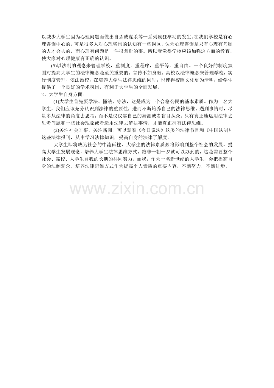 在高校中如何培养法制观念和法制思维.doc_第2页