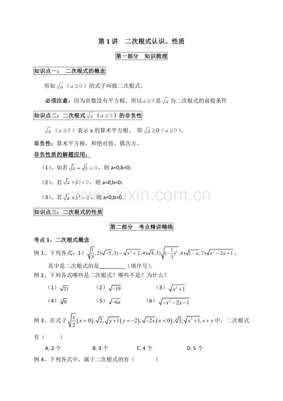 人教版八年级下册数学第16章《二次根式》讲义第1讲二次根式认识、性质.doc_第1页