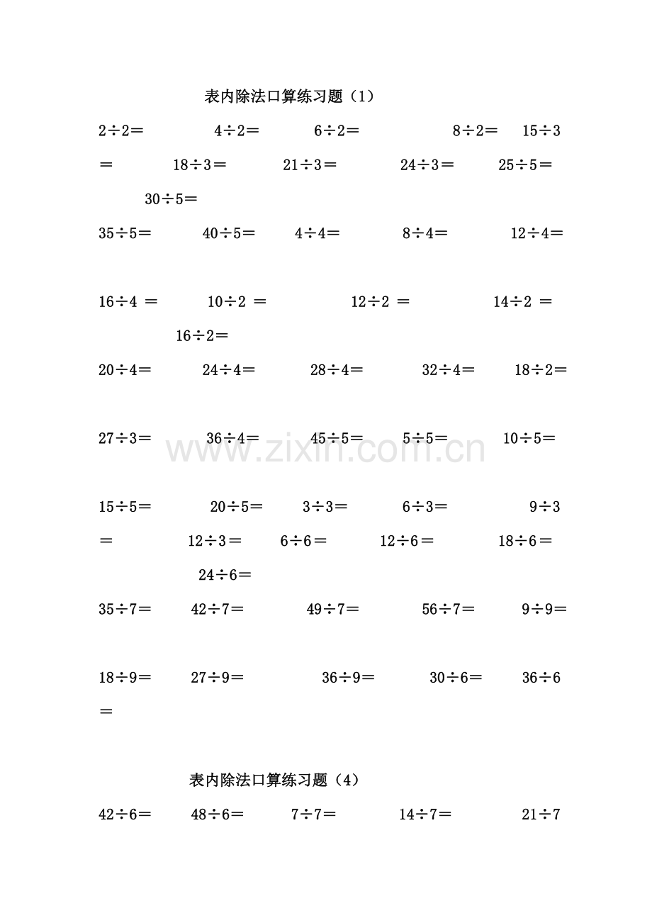 二年级下册表内除法、除法口算练习题.doc_第1页