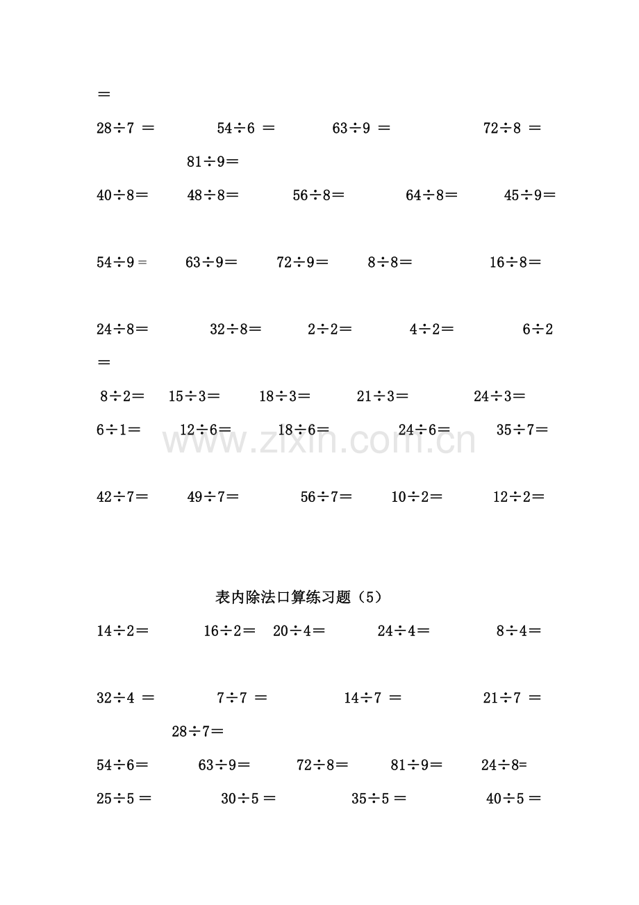二年级下册表内除法、除法口算练习题.doc_第2页