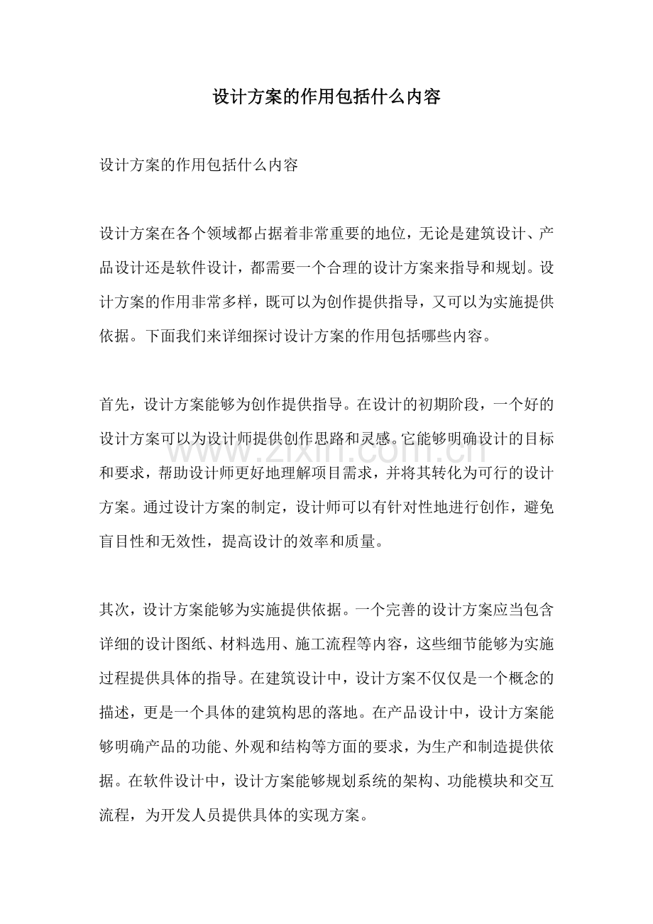 设计方案的作用包括什么内容.docx_第1页