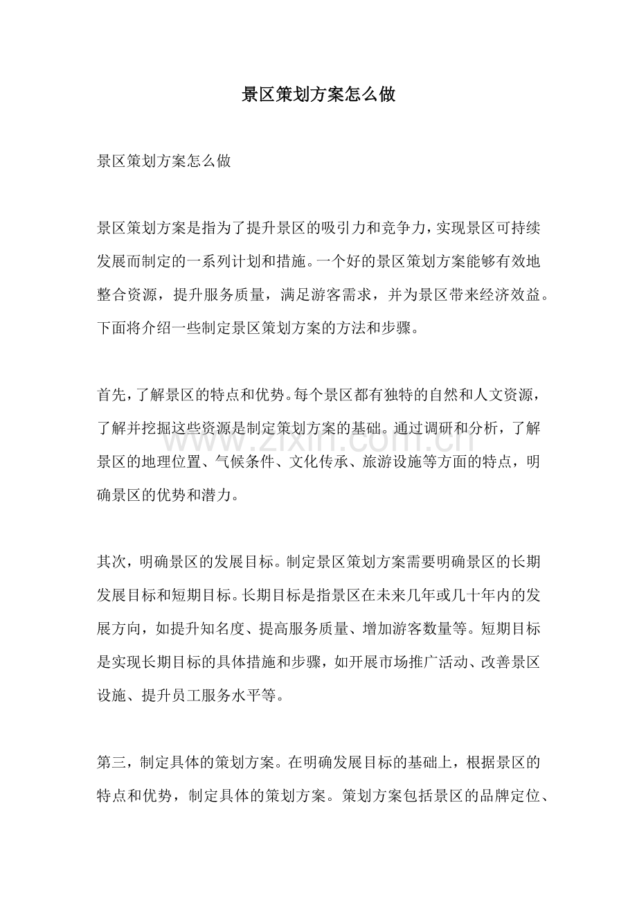 景区策划方案怎么做.docx_第1页