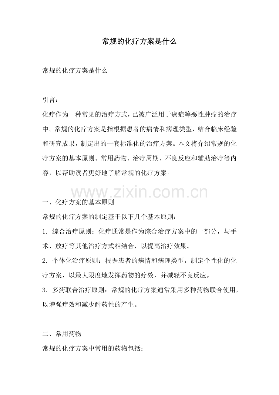 常规的化疗方案是什么.docx_第1页