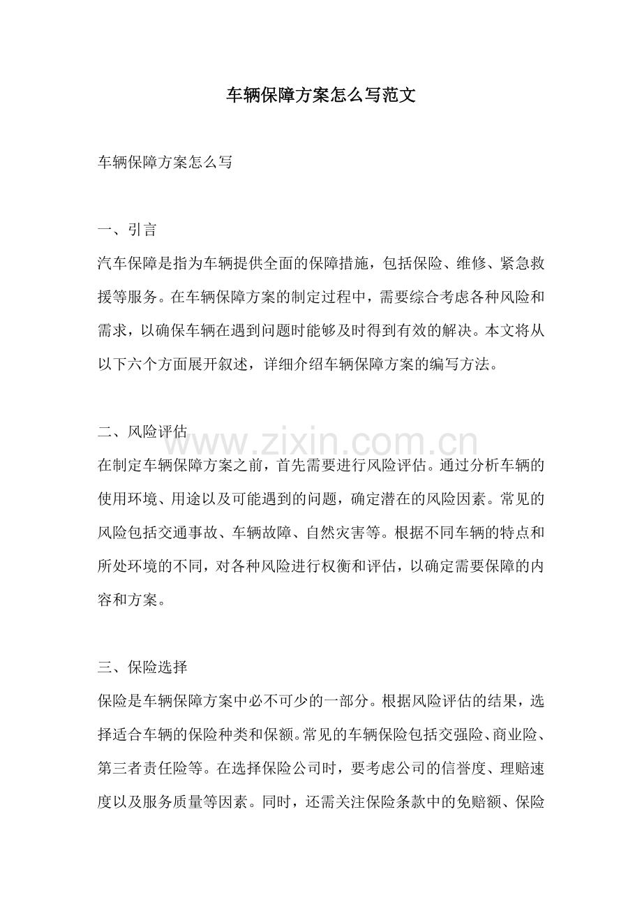 车辆保障方案怎么写范文.docx_第1页