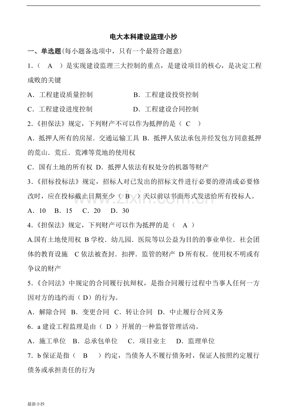 电大本科建设监理小抄.doc_第1页