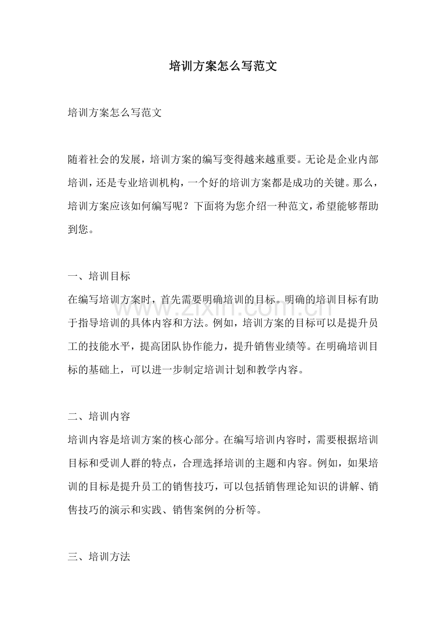 培训方案怎么写范文.docx_第1页