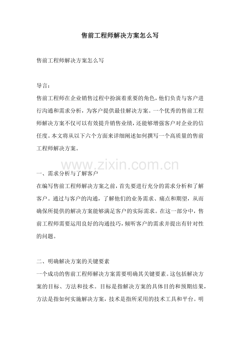 售前工程师解决方案怎么写.docx_第1页
