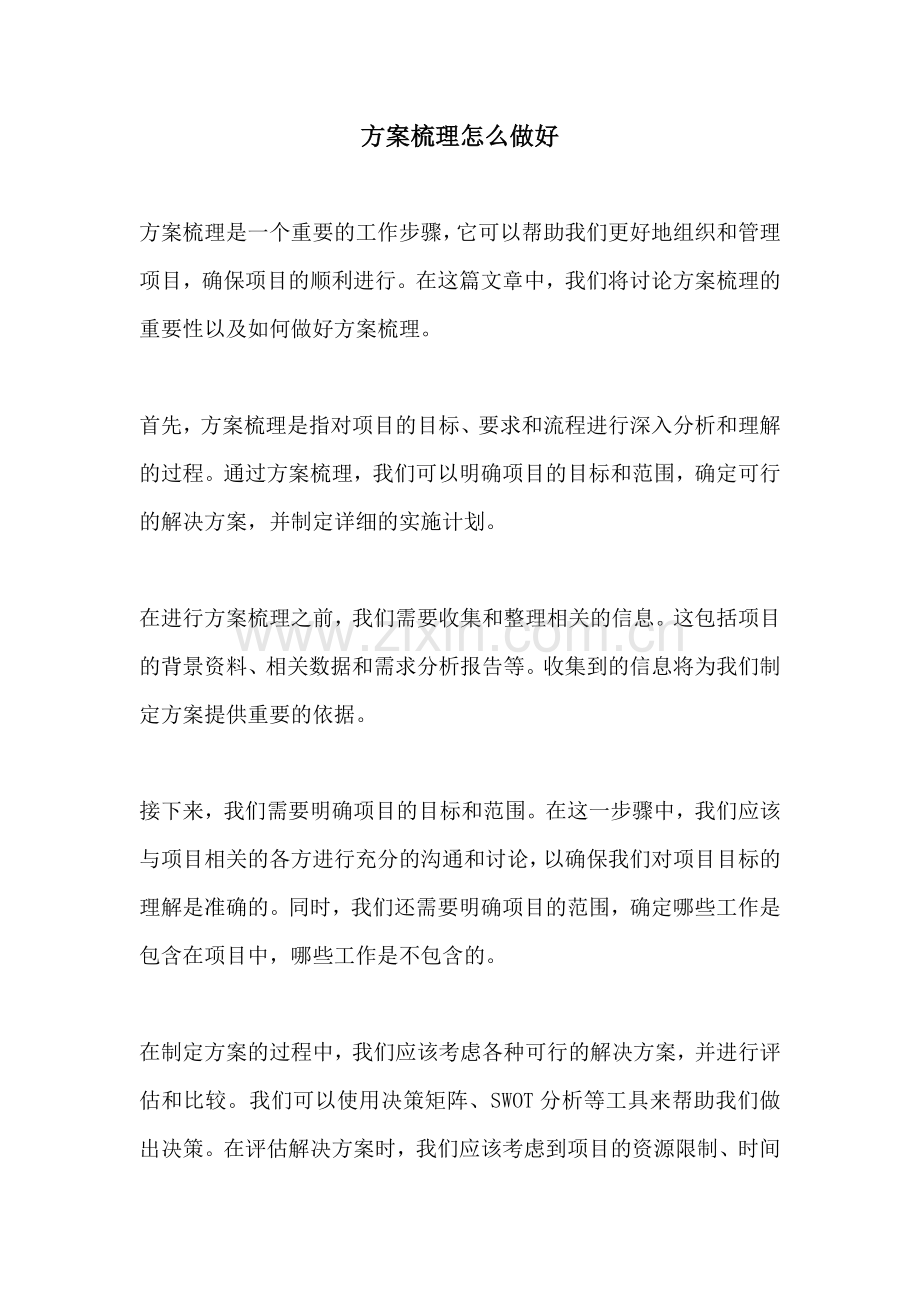 方案梳理怎么做好.docx_第1页