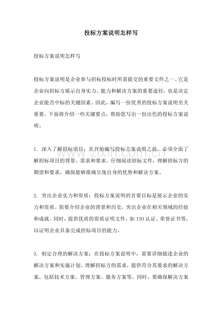 投标方案说明怎样写.docx_第1页