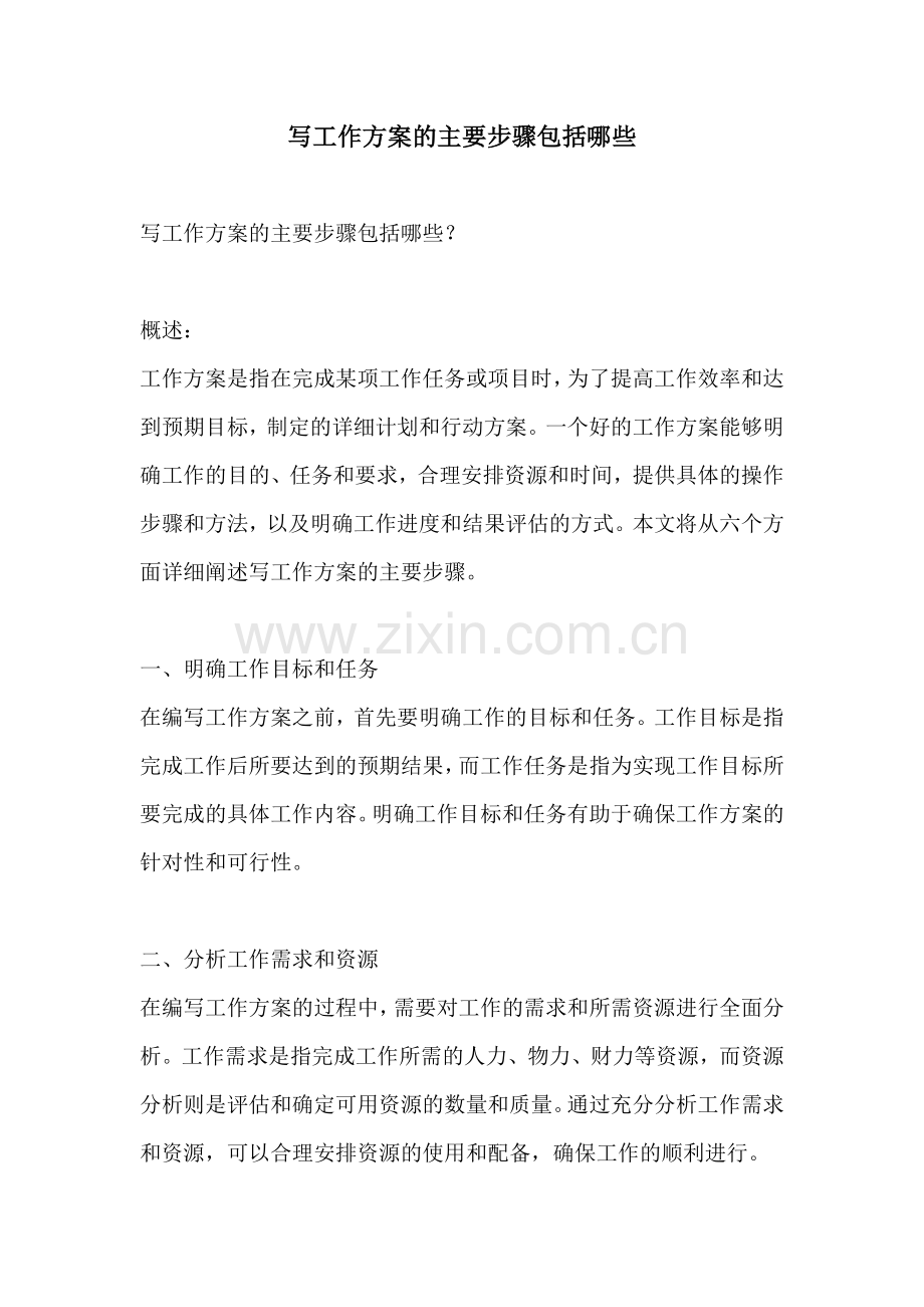 写工作方案的主要步骤包括哪些.docx_第1页