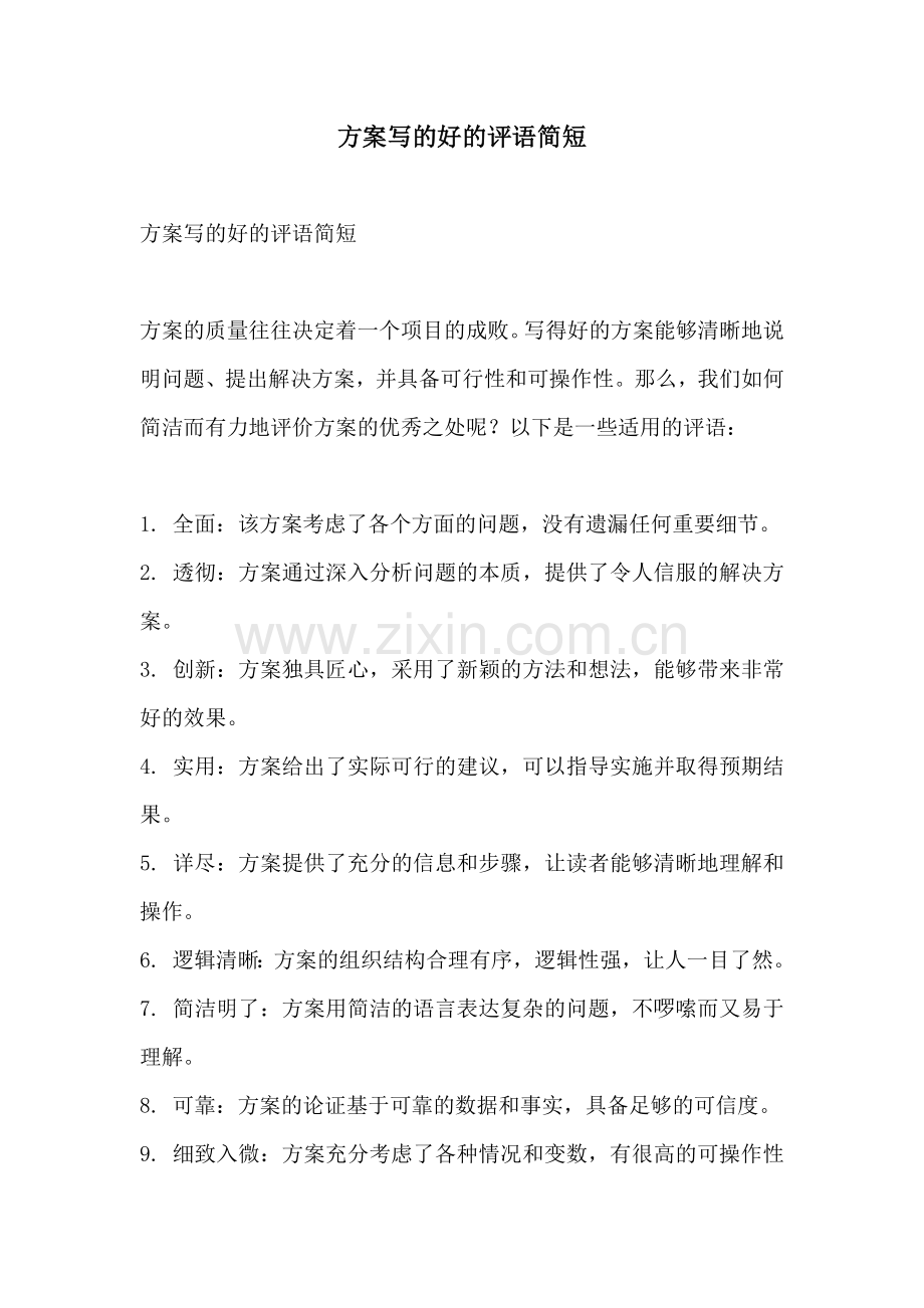 方案写的好的评语简短.docx_第1页