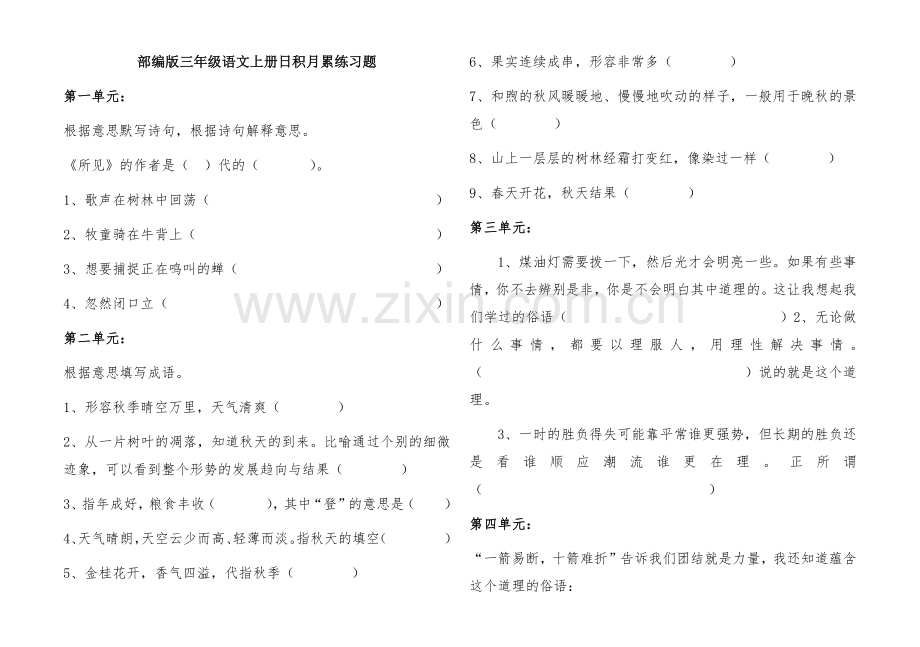 部编版三年级语文上册日积月累练习题.doc_第1页