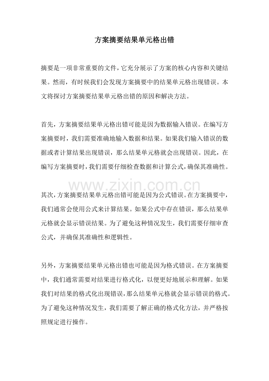 方案摘要结果单元格出错.docx_第1页