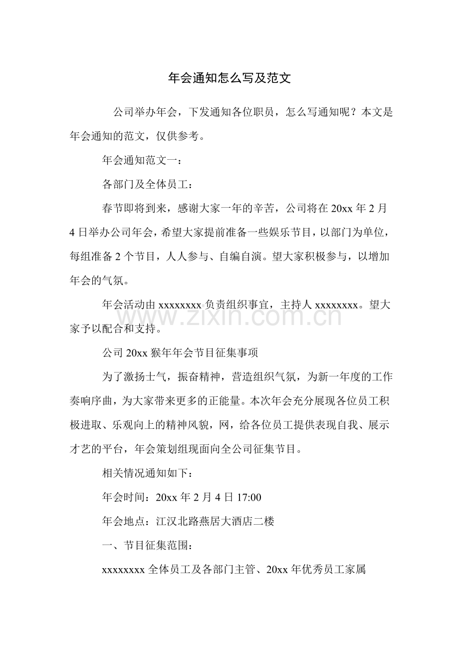 年会通知怎么写及范文.doc_第1页