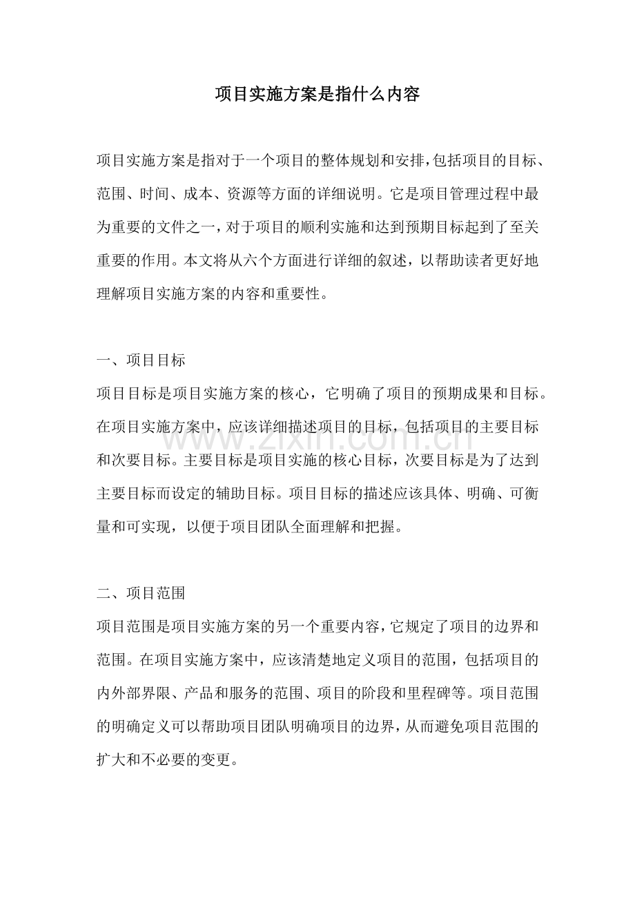 项目实施方案是指什么内容.docx_第1页