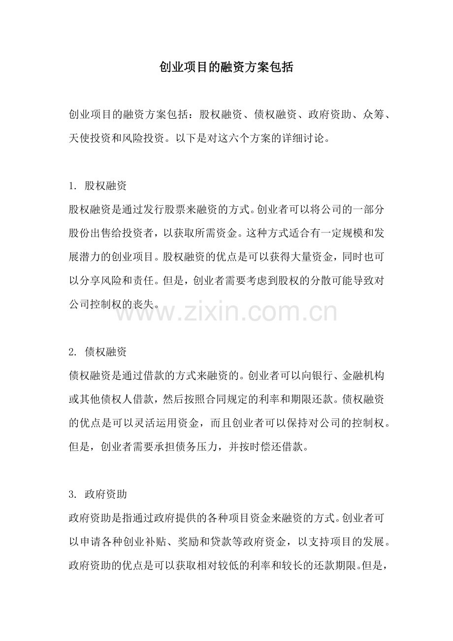 创业项目的融资方案包括.docx_第1页
