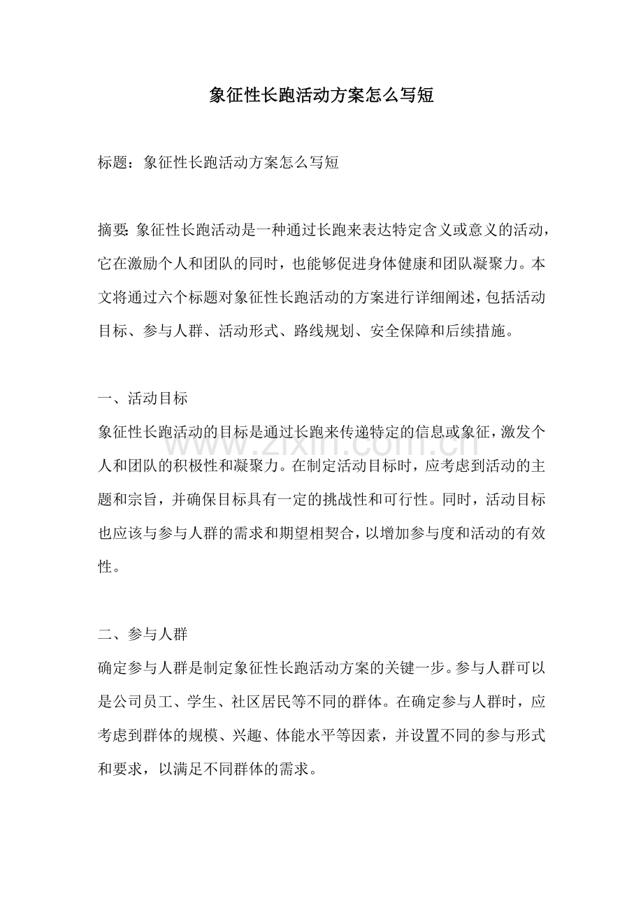 象征性长跑活动方案怎么写短.docx_第1页