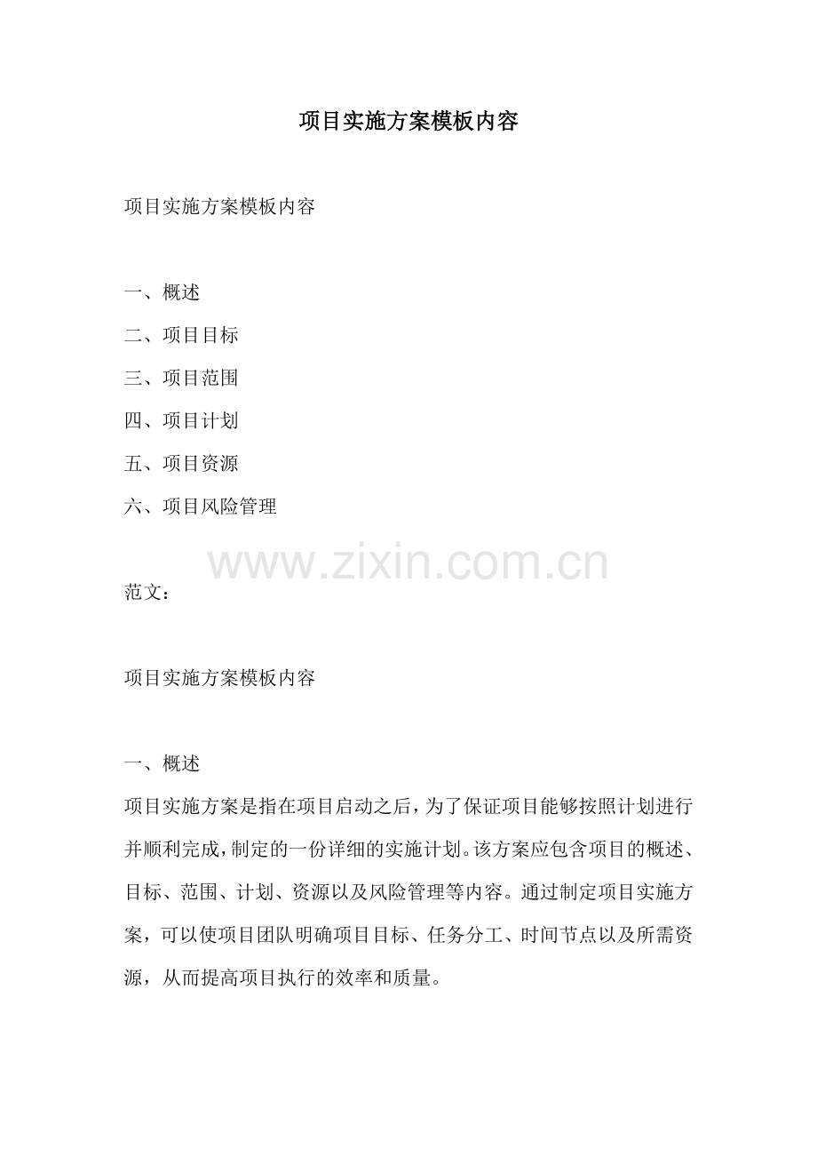 项目实施方案模板内容.docx_第1页