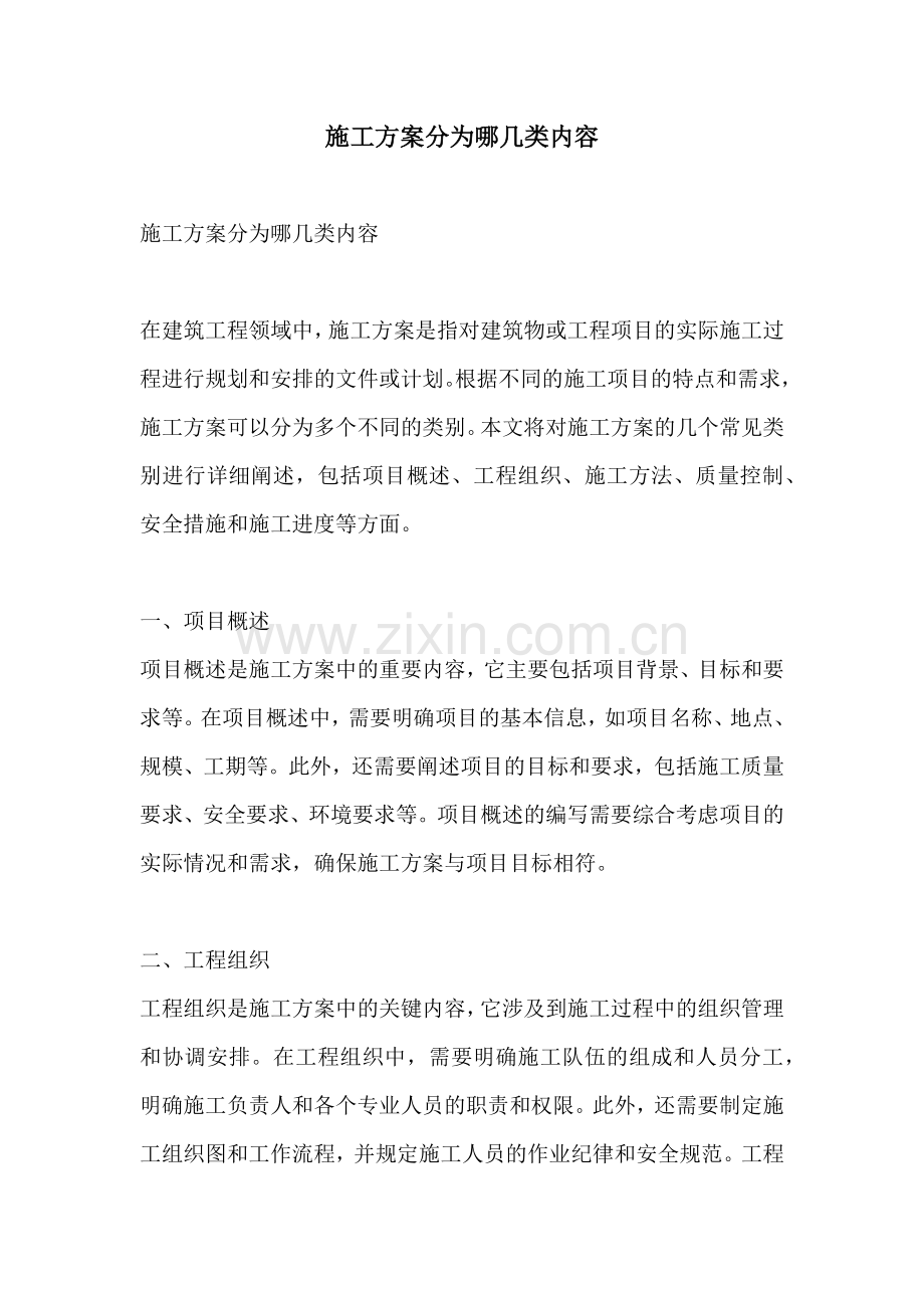 施工方案分为哪几类内容.docx_第1页