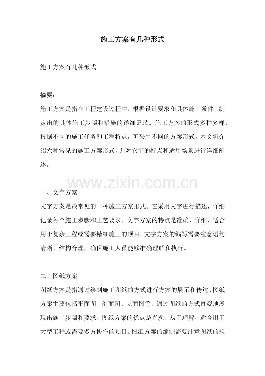 施工方案有几种形式.docx_第1页