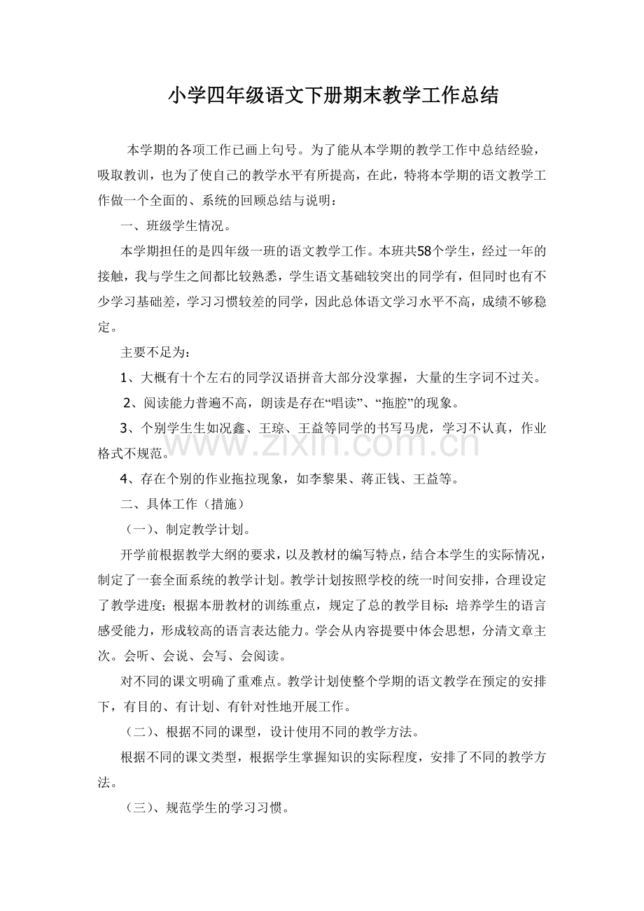 小学四年级语文下册期末教学工作总结.doc_第1页