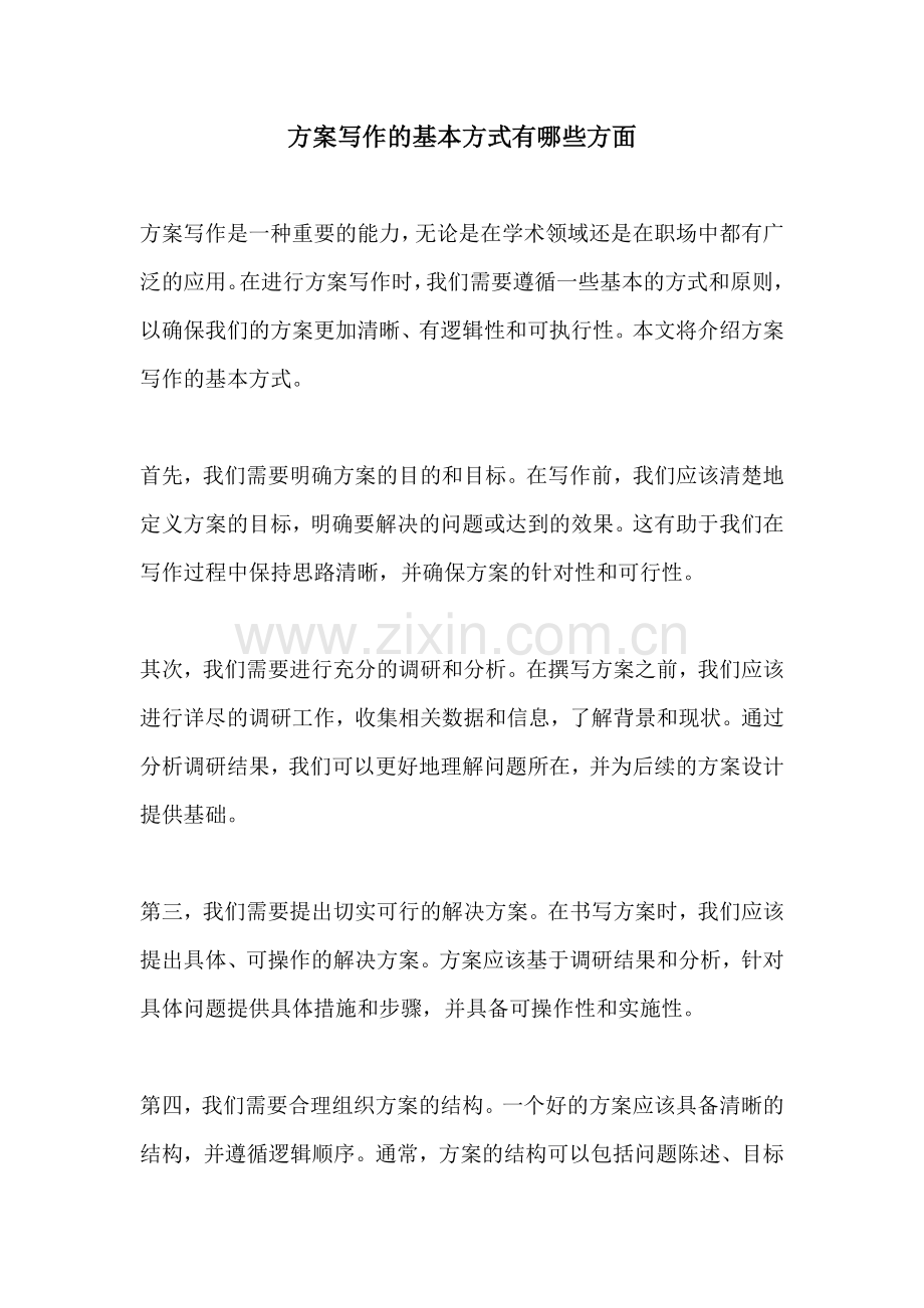 方案写作的基本方式有哪些方面.docx_第1页