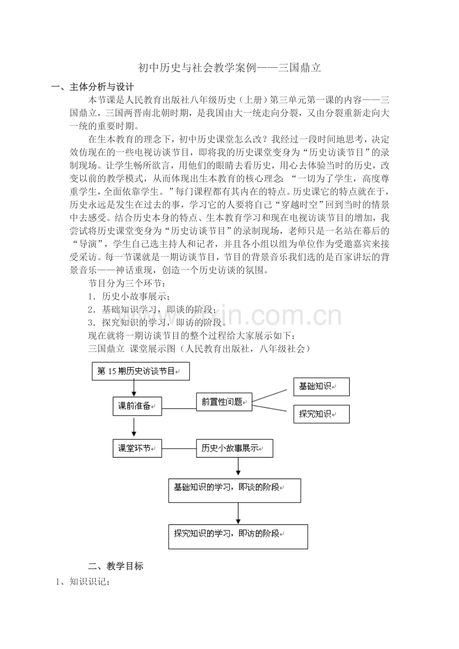 初中历史与社会教学案例.doc_第1页