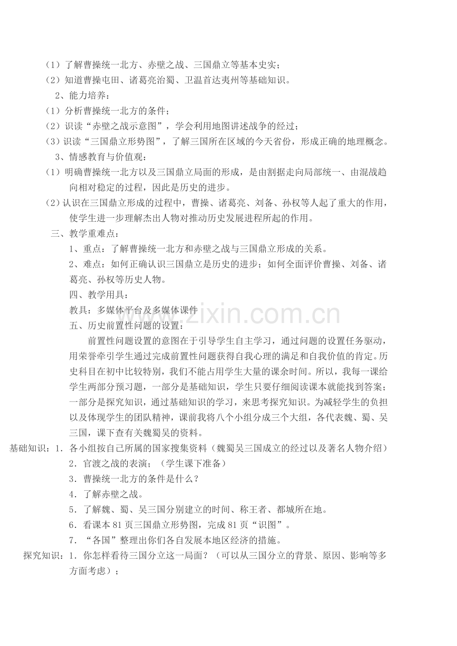 初中历史与社会教学案例.doc_第2页