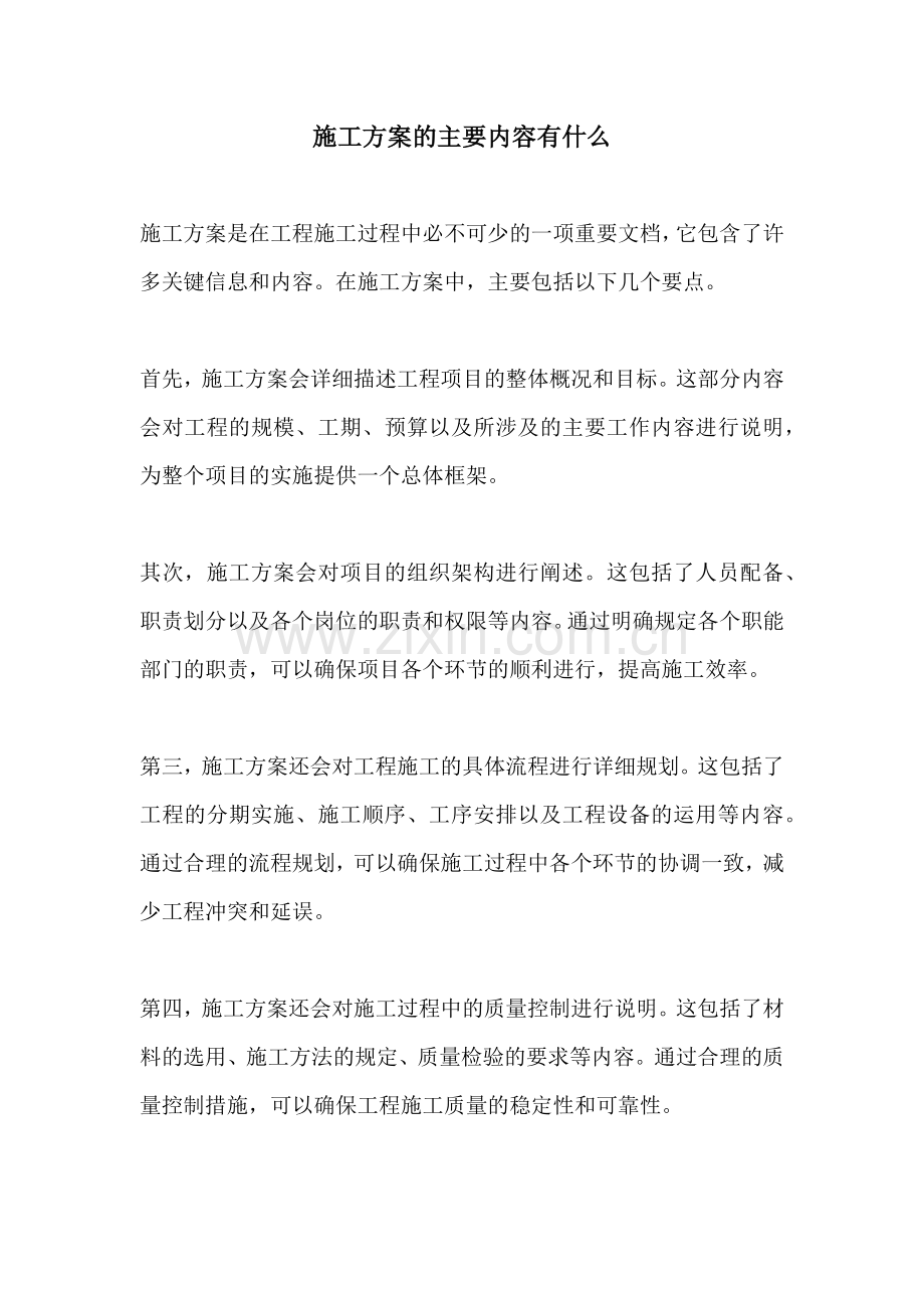 施工方案的主要内容有什么.docx_第1页