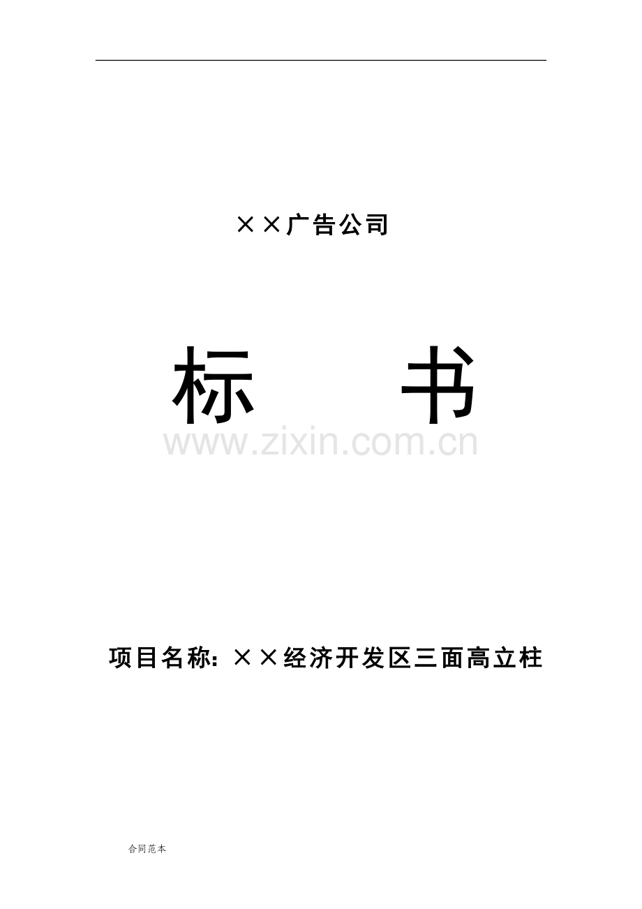 三面高立柱广告牌工程投标书.doc_第1页