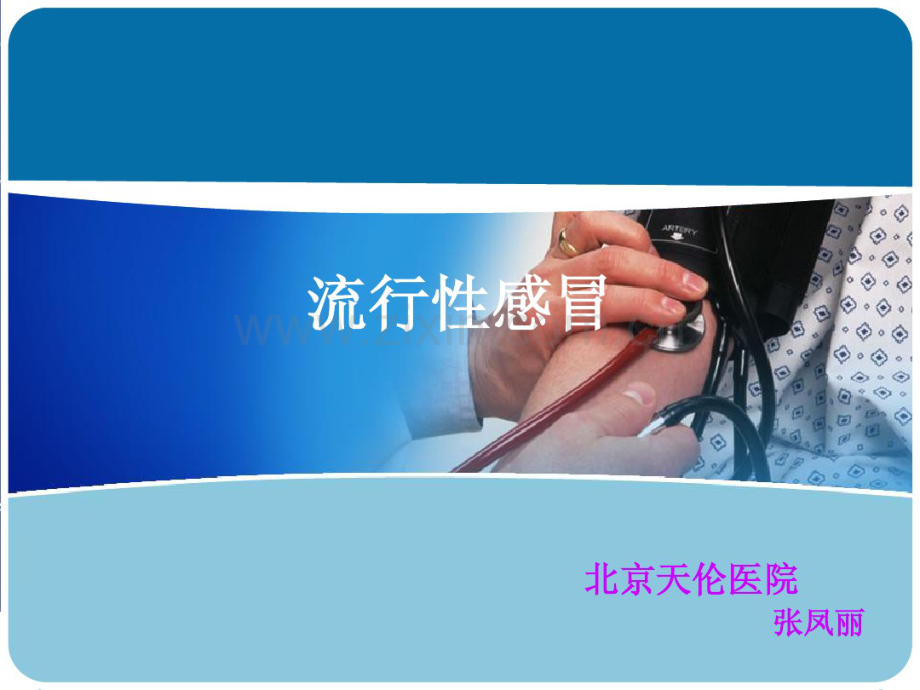 流行性感冒-(2).pdf_第1页