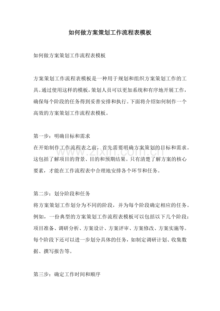 如何做方案策划工作流程表模板.docx_第1页