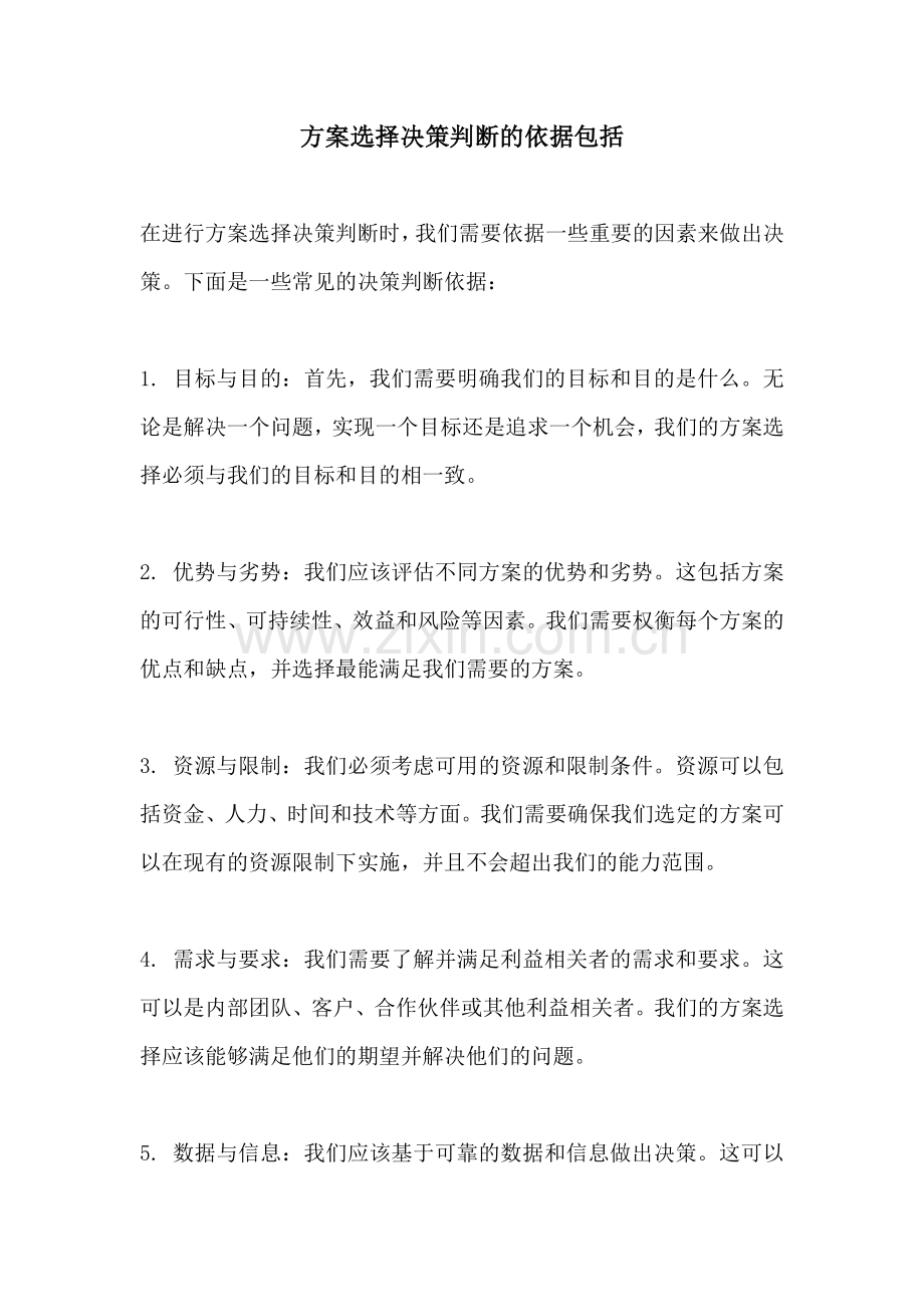 方案选择决策判断的依据包括.docx_第1页