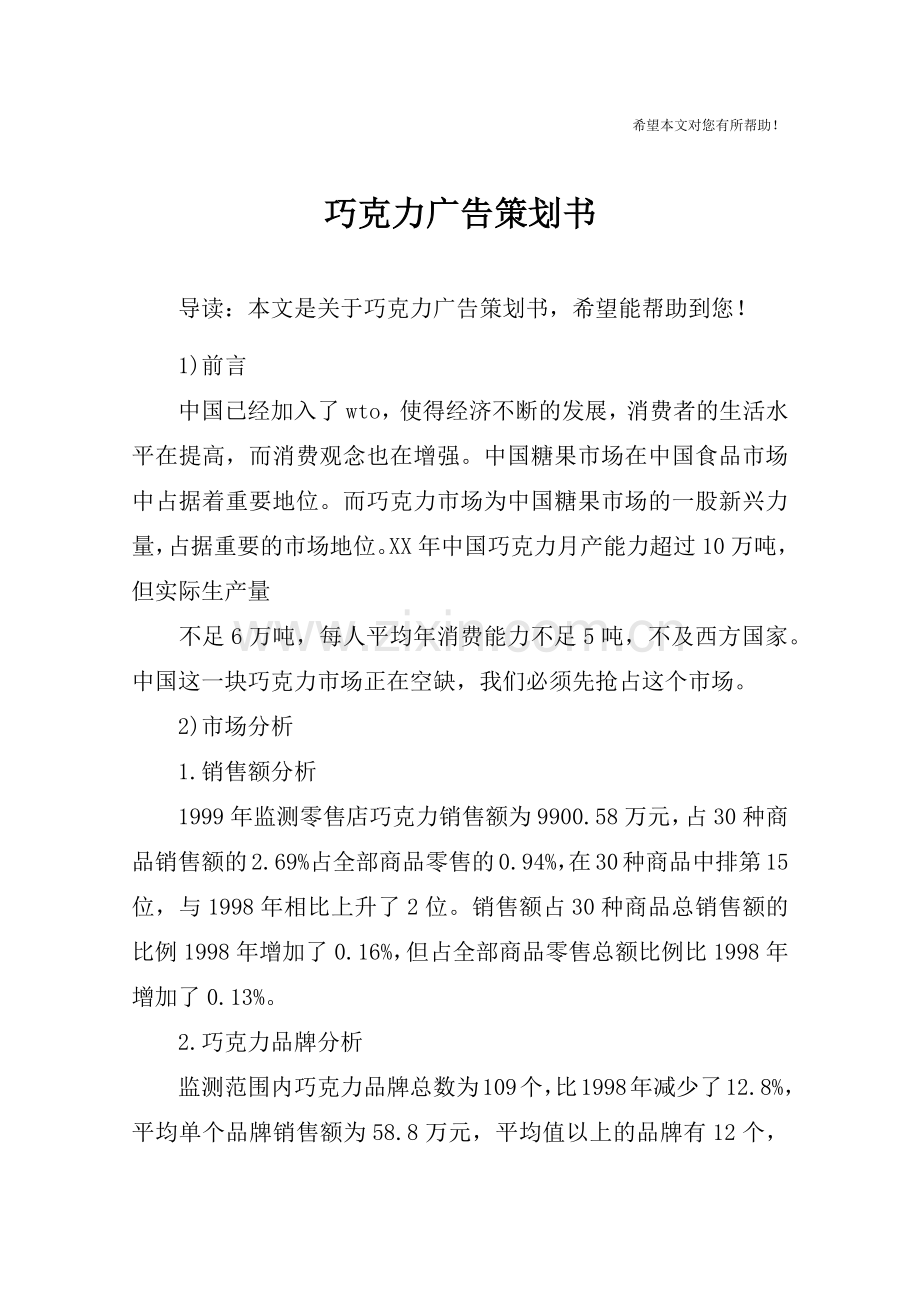 巧克力广告策划书.doc_第1页