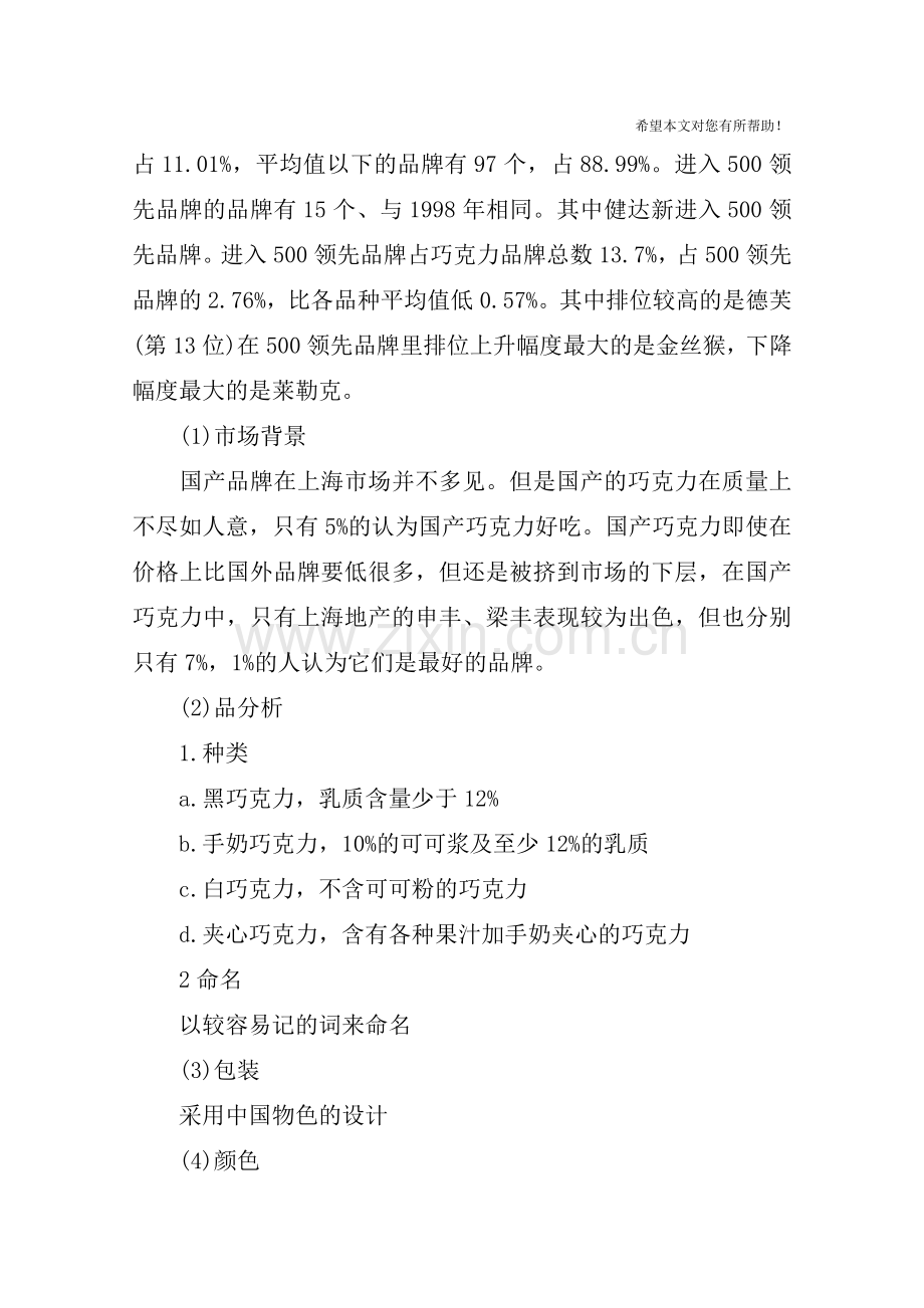 巧克力广告策划书.doc_第2页