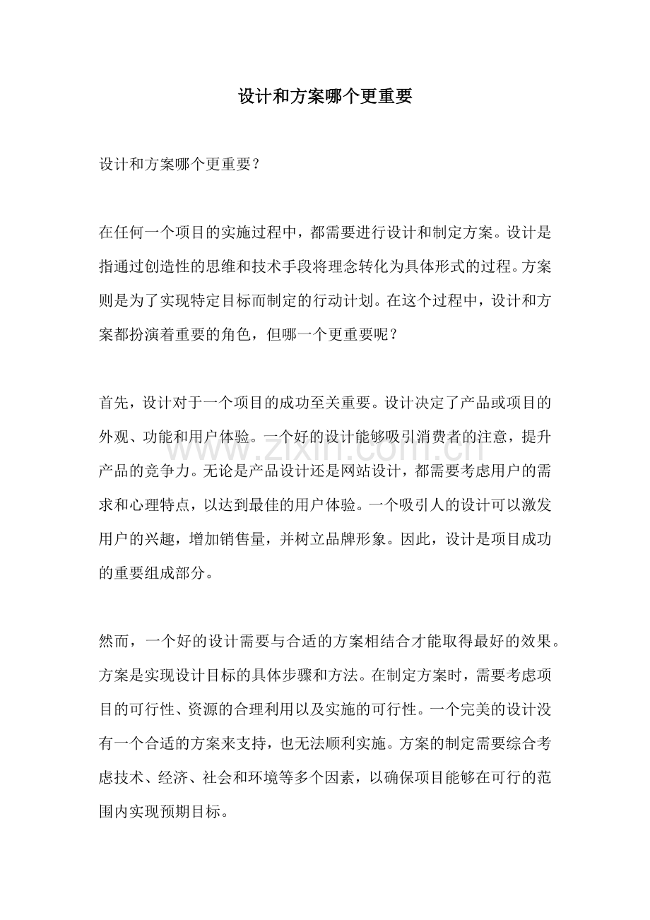 设计和方案哪个更重要.docx_第1页