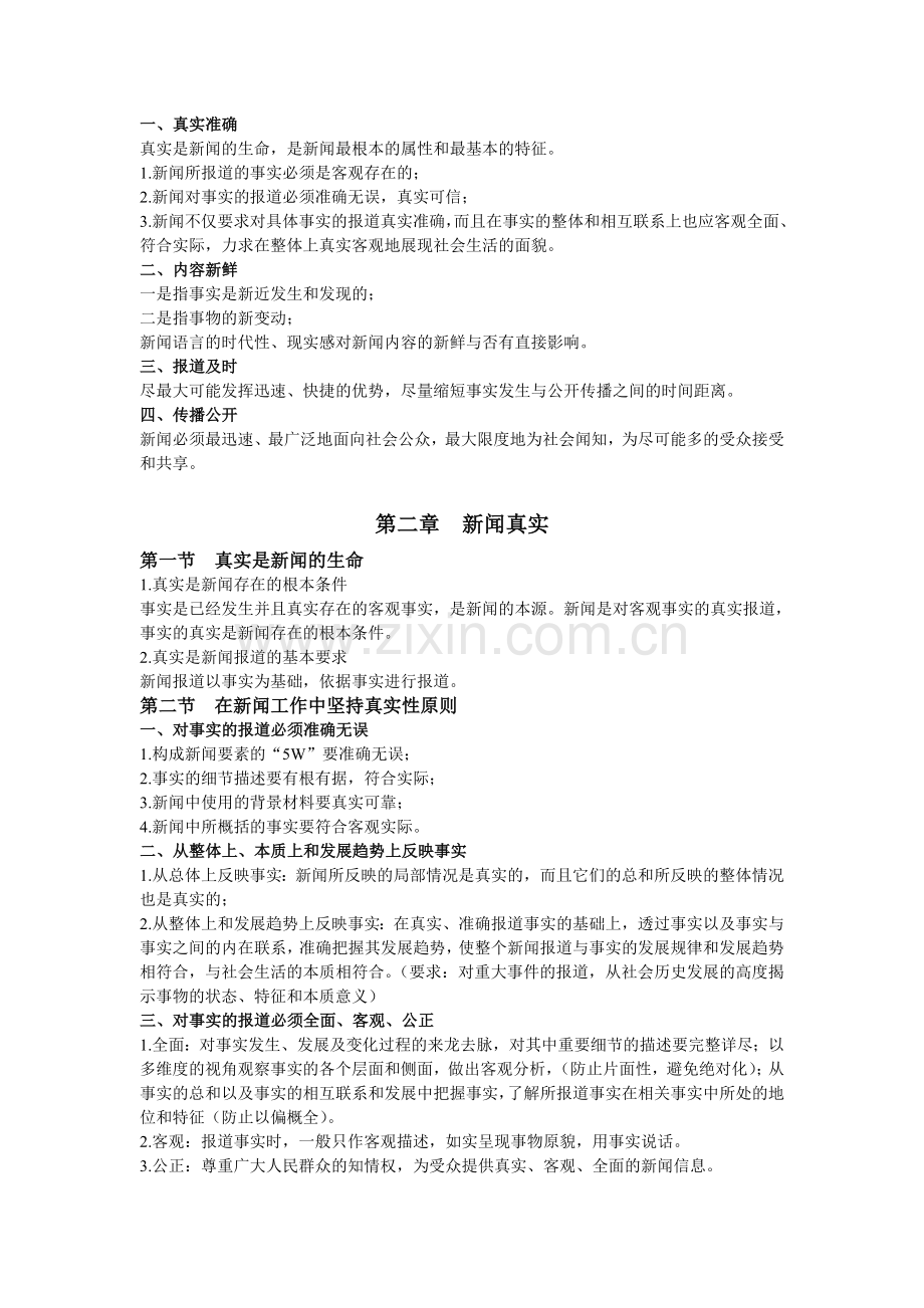 马克思主义重点工程新闻学概论.doc_第2页
