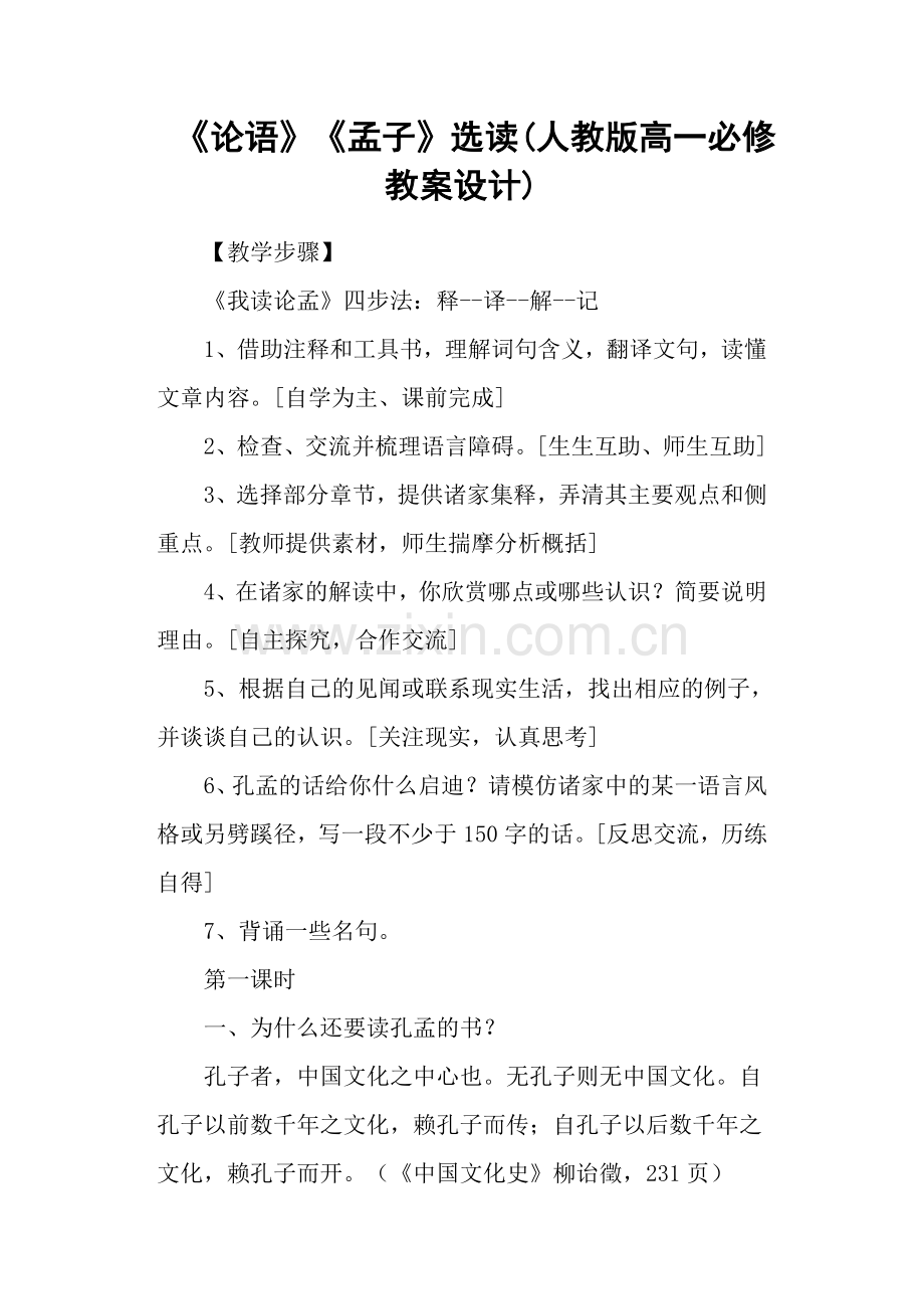 《论语》《孟子》选读(人教版高一必修教案设计).doc_第1页
