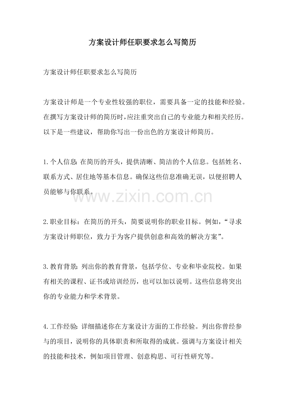 方案设计师任职要求怎么写简历.docx_第1页
