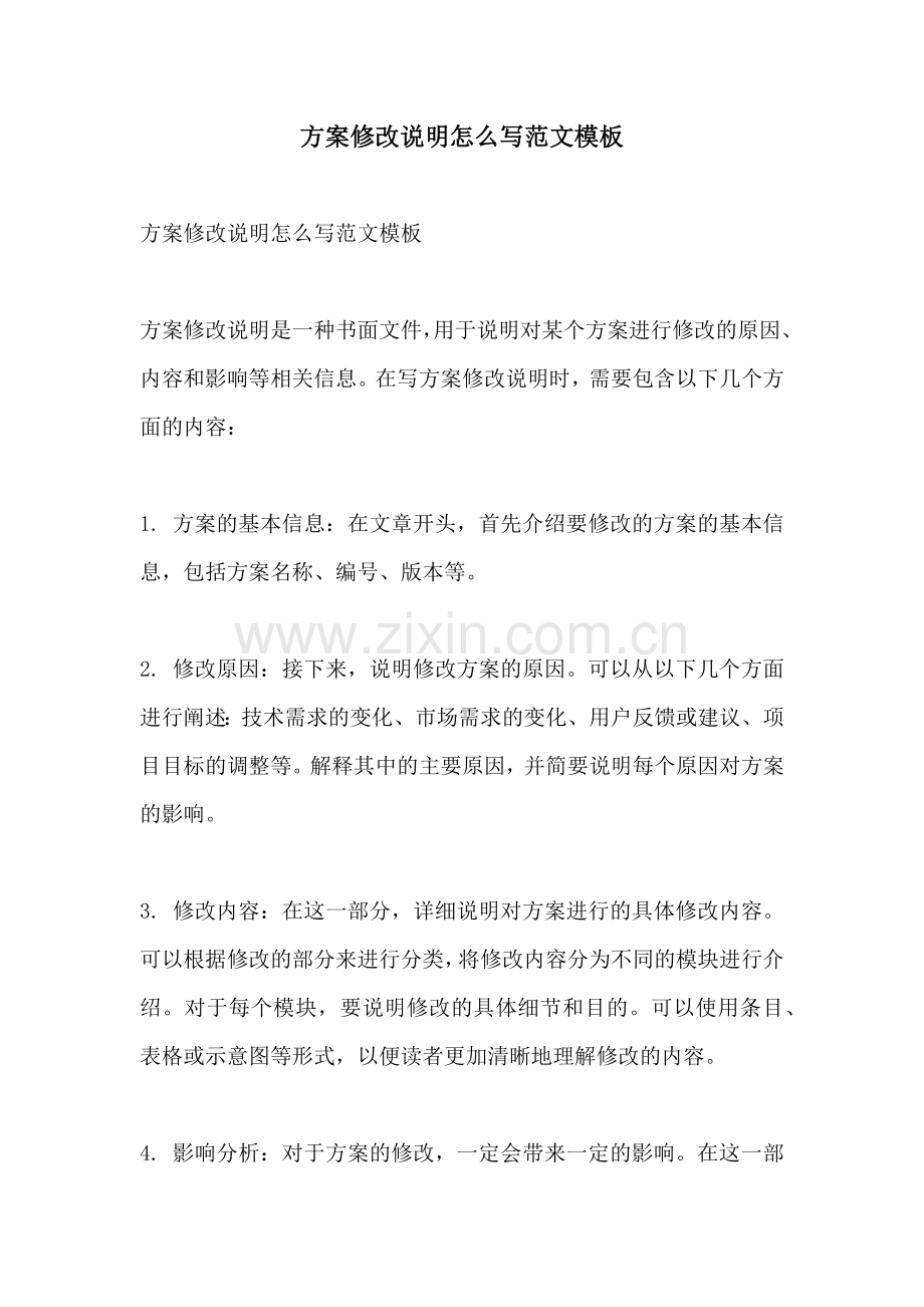 方案修改说明怎么写范文模板.docx_第1页