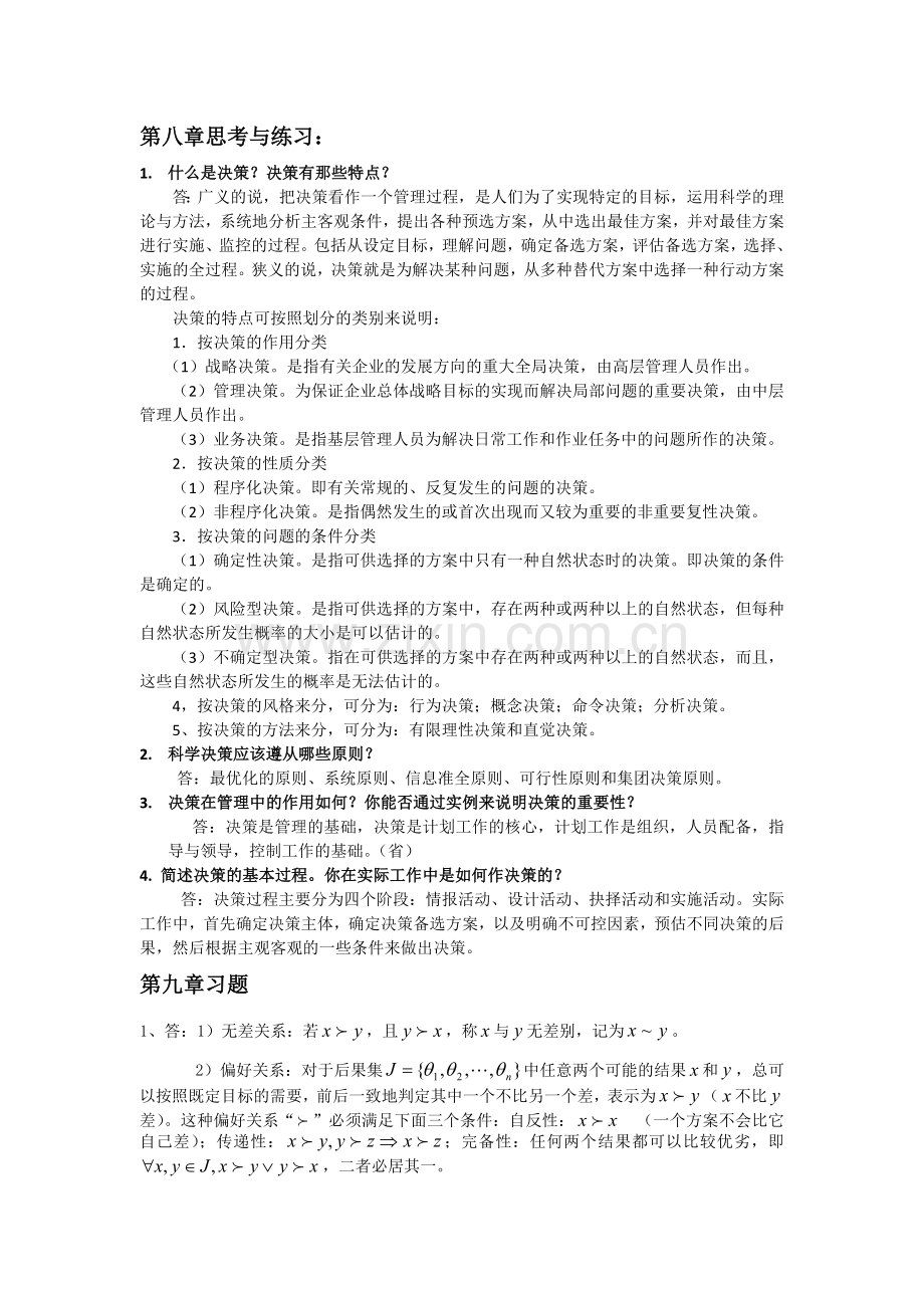 课后习题答案(决策).doc_第1页