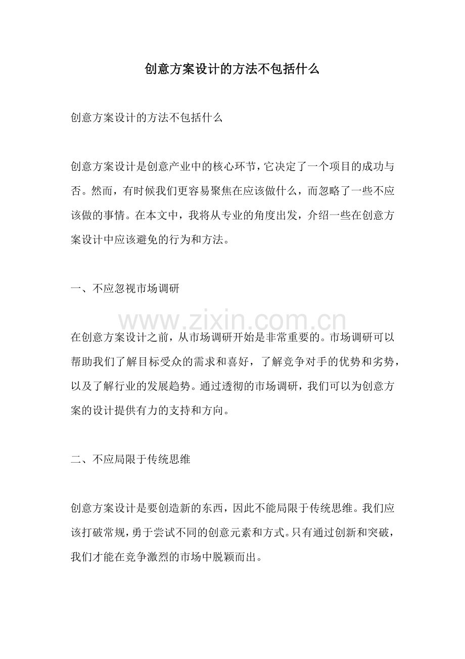 创意方案设计的方法不包括什么.docx_第1页