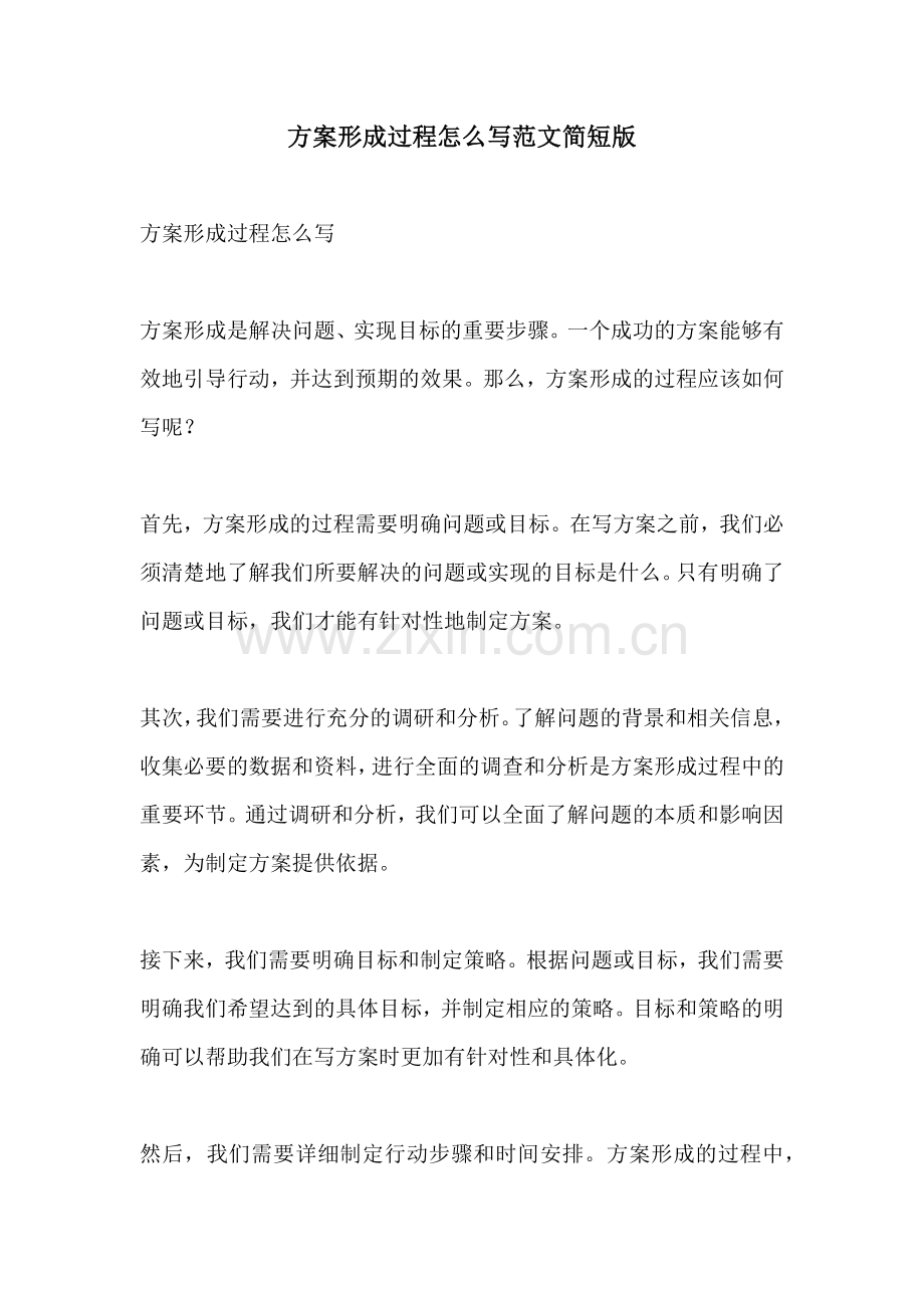 方案形成过程怎么写范文简短版.docx_第1页