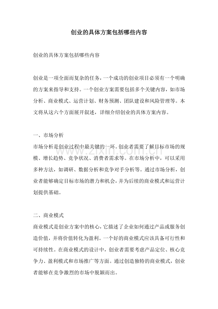 创业的具体方案包括哪些内容.docx_第1页