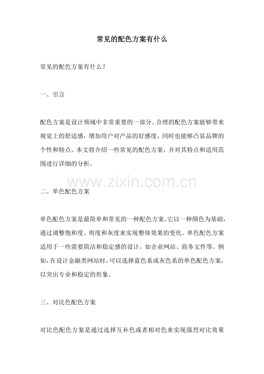 常见的配色方案有什么.docx_第1页