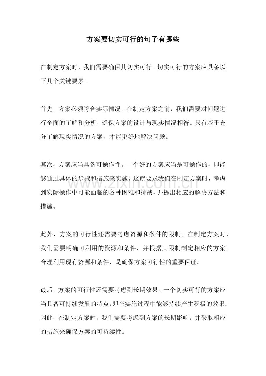 方案要切实可行的句子有哪些.docx_第1页