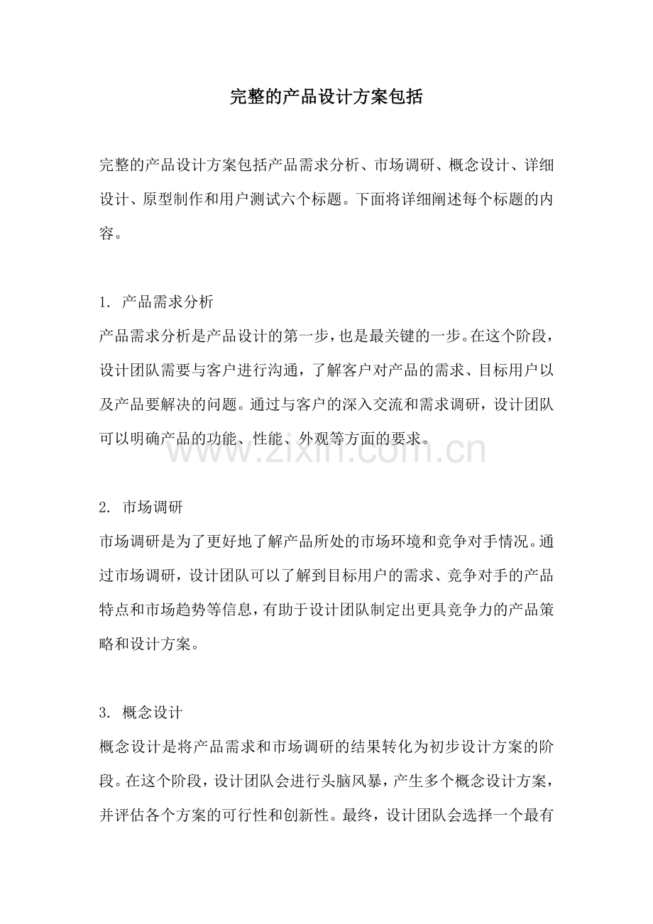 完整的产品设计方案包括.docx_第1页