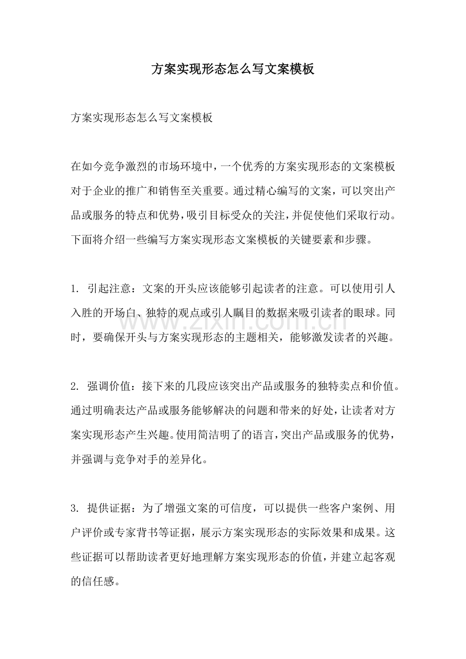 方案实现形态怎么写文案模板.docx_第1页