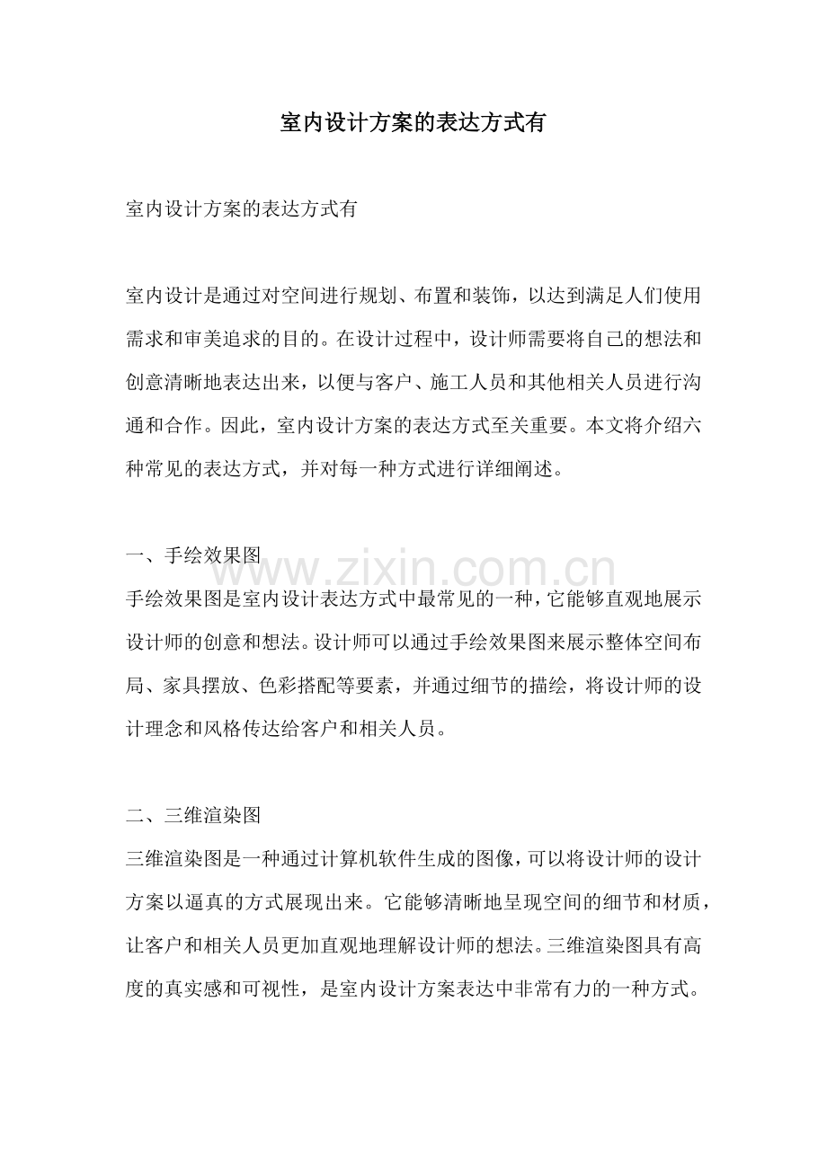 室内设计方案的表达方式有.docx_第1页